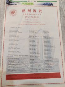 热烈祝贺 上海市食品进出口公司 成立50周年 1954-2004 报纸一张
