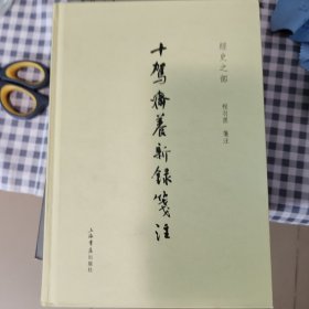 十驾斋养新录笺注（经史之部）