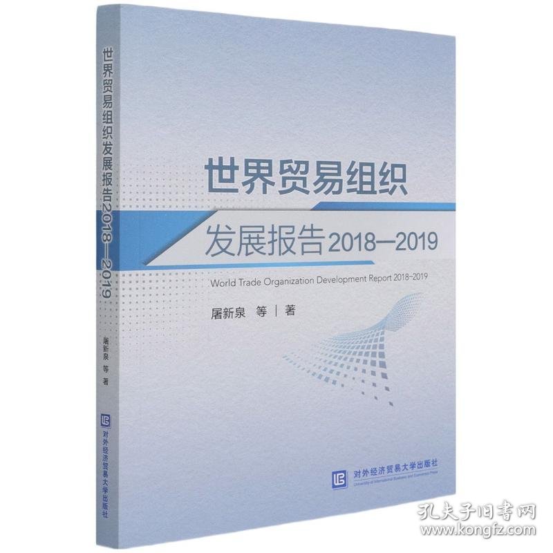世界贸易组织发展报告 2018-2019