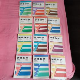 英语自学杂志，1987年第1期---1987年12期合计12本