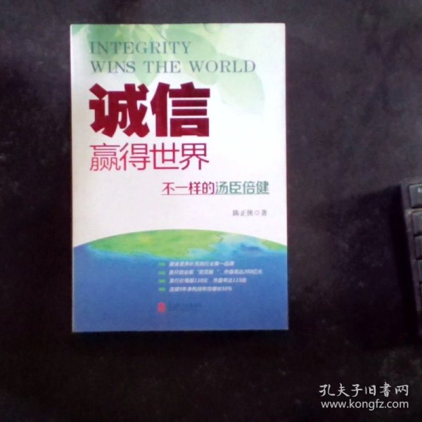 诚信，赢得世界（诚信之于企业是根本，是灵魂，做强做大企业始终离不开诚信。）