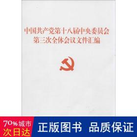 中国第十八届委员会第三次全体会议文件汇编 政治理论 本社 编