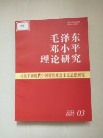 毛泽东邓小平理论研究2022年1-12册12册合售