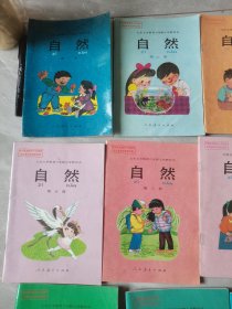 九年义务教育六年制小学教科书 自然 第1-12册少第10册（11本合售 怀旧课本）