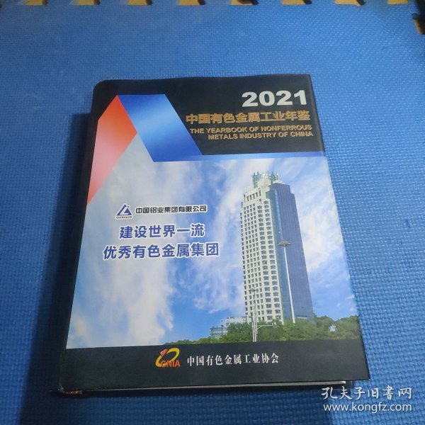 2021中国有色金属工业年鉴