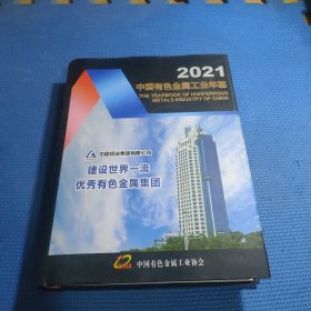 2021中国有色金属工业年鉴