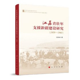 江苏青壮年支援新疆建设研究 闫存庭著 9787010225456 人民出版社 2021-02-01 普通图书/童书