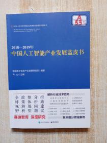 2018—2019年中国人工智能产业发展蓝皮书