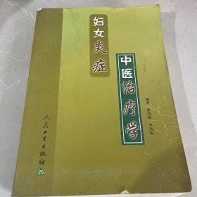 妇女炎症中医治疗学