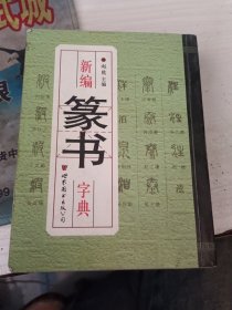 新编篆书字典