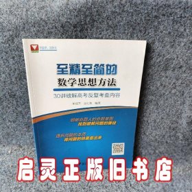 至精至简的数学思想方法30讲破解高考反复考查内容