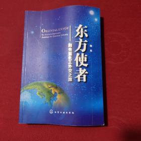 东方使者——顾秀莲化工外交之旅