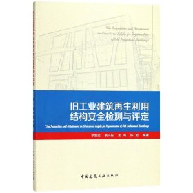 旧工业建筑再生利用结构安全检测与评定