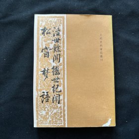 私人旧藏 《 治世余闻 继世纪闻 松窗梦语 》品佳