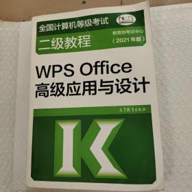 全国计算机等级考试二级教程——WPS Office高级应用与设计(2021年版)