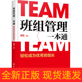 班組管理一本通 輕松成為優(yōu)秀班組長(zhǎng)