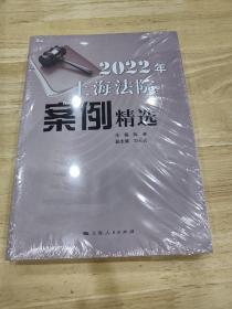 2022年上海法院案例精选(未拆封)
