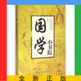 國(guó)學(xué)小書(shū)院(古文化常識(shí)速讀本)
