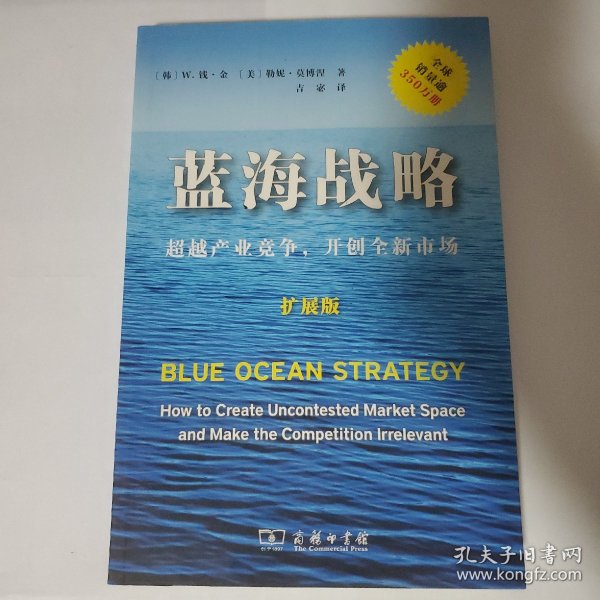 蓝海战略（扩展版）：超越产业竞争，开创全新市场