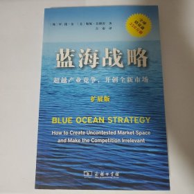 蓝海战略（扩展版）：超越产业竞争，开创全新市场