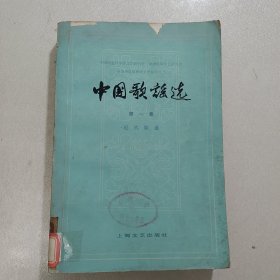 中国歌谣选(第一集:近代歌谣)(馆藏书,内有藏书标记)