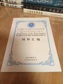 吉林省蒙古族学校（幼儿园）提升蒙古语授课学科教学质量研讨培训会议暨第一届吉林省蒙古包教育论坛材料汇编