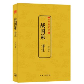 战国策译注/中国古典文化大系