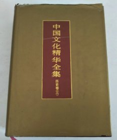 中国文化精华全集9.历史卷〈三〉