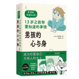 男孩的心与身——13岁之前你要知道的事情