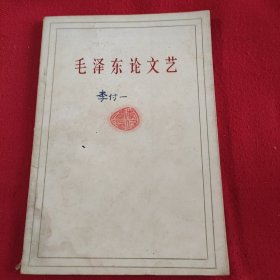 《毛泽东论文艺》