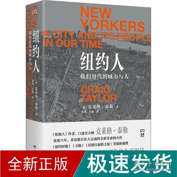 纽约人：我们时代的城市与人（全景式展现21世纪纽约的生活图景）【浦睿文化出品】