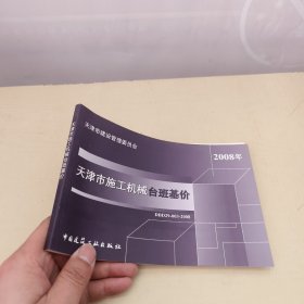天津市施工机械台班基价 2008年