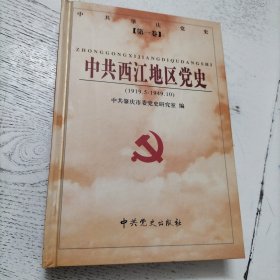 中共肇庆党史.第一卷 中共西江地区党史（1919.5-1949.10）