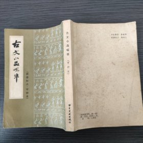 古文小品咀华（新排标点·甲种本）