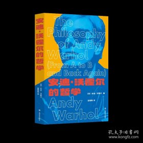 安迪·沃霍尔的哲学