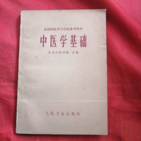 中医学基础