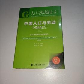 人口与劳动绿皮书：中国人口与劳动问题报告No.22