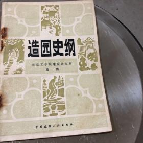 造园史纲