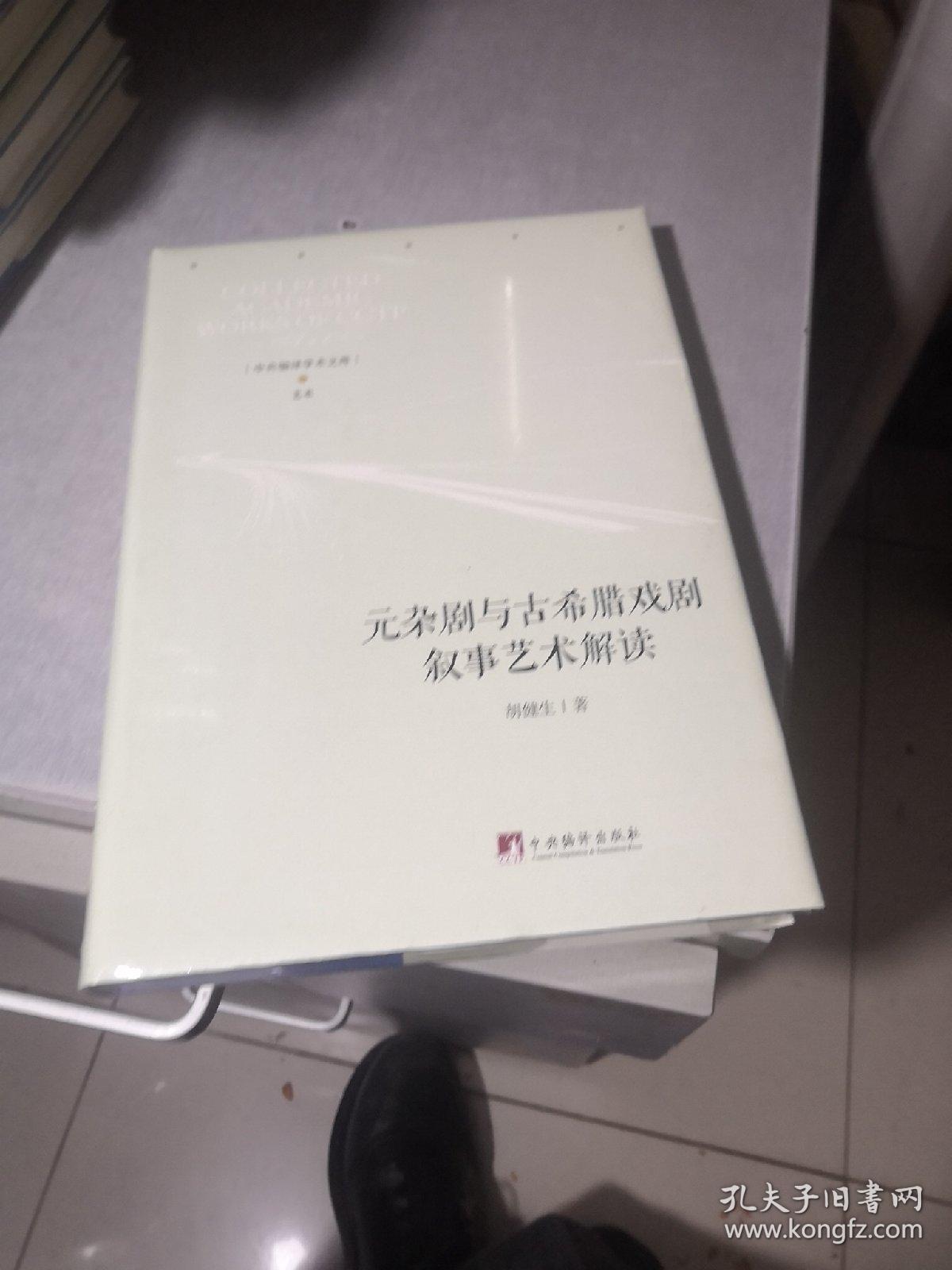 元杂剧与古希腊戏剧叙事艺术解读