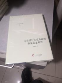 元杂剧与古希腊戏剧叙事艺术解读