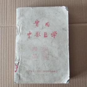 实用中兽医医学（1959年印3500册）