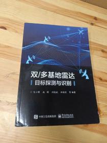 双/多基地雷达目标探测与识别