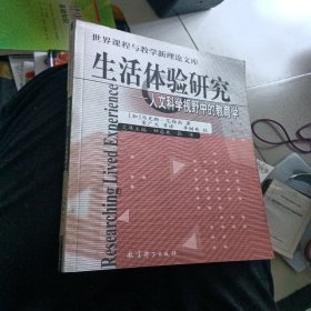 生活体验研究：人文科学视野中的教育学