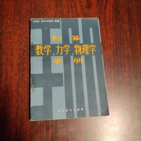 初等数学、力学、物理学手册