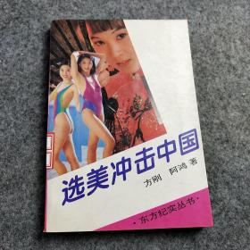 选美冲击中国