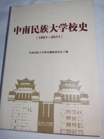 中南民族大学校史（1951—2011）