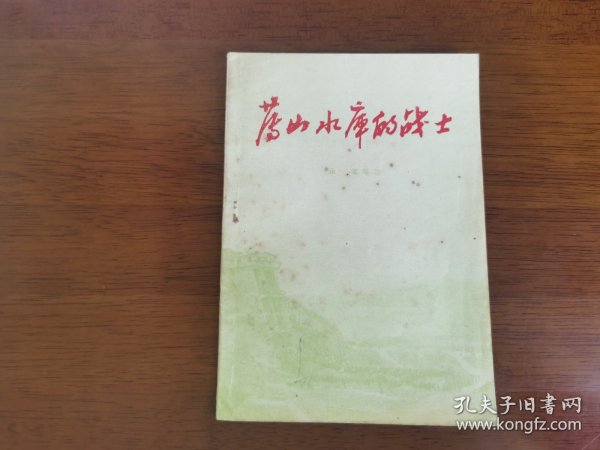 十七年诗歌 【薄山水库的战士】私藏品好 1955年1版1955年1印 无字章划线