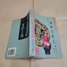 古陶瓷鉴真