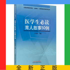 醫(yī)學(xué)生必讀育人故事50例