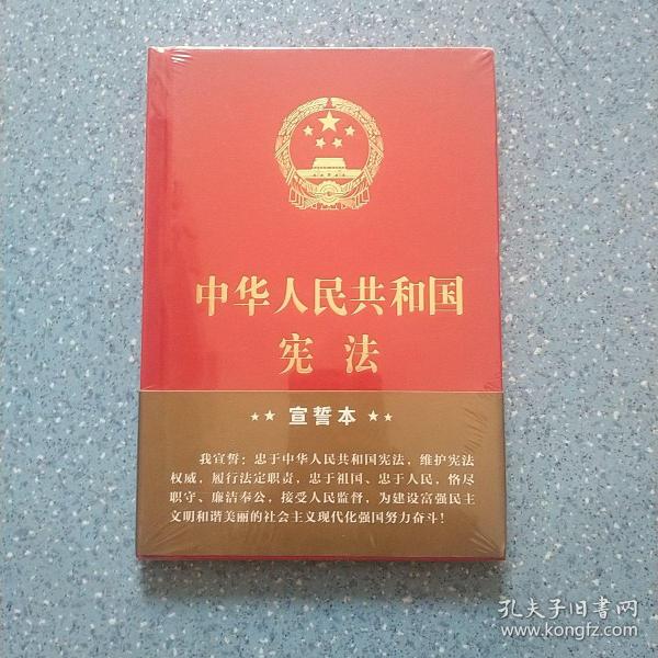 中华人民共和国宪法（2018年3月修订版 32开精装宣誓本）